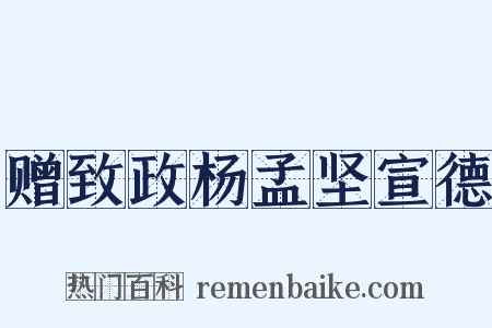 赠致政杨孟坚宣德是什么意思的图片
